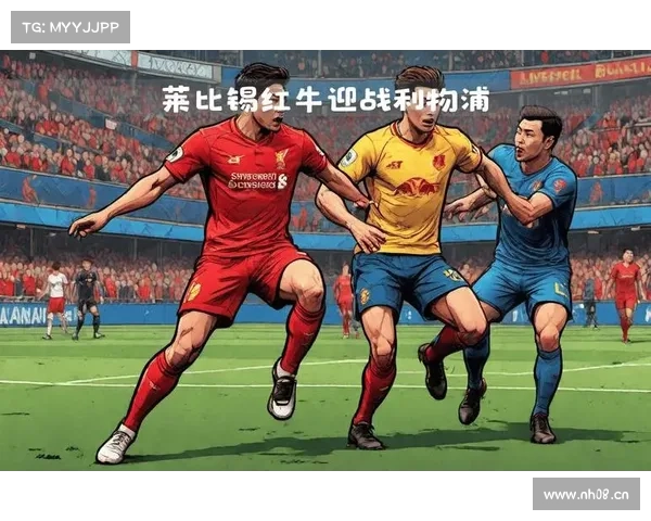【欧冠】周三008 莱比锡红牛 VS 利物浦 【欧冠】周三008 莱比锡红牛 VS 利物浦