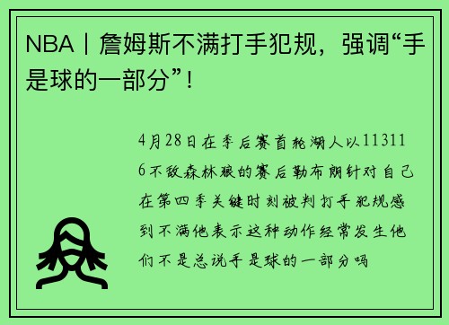 NBA丨詹姆斯不满打手犯规，强调“手是球的一部分”！