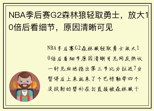 NBA季后赛G2森林狼轻取勇士，放大10倍后看细节，原因清晰可见