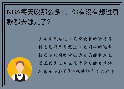 NBA每天吹那么多T，你有没有想过罚款都去哪儿了？