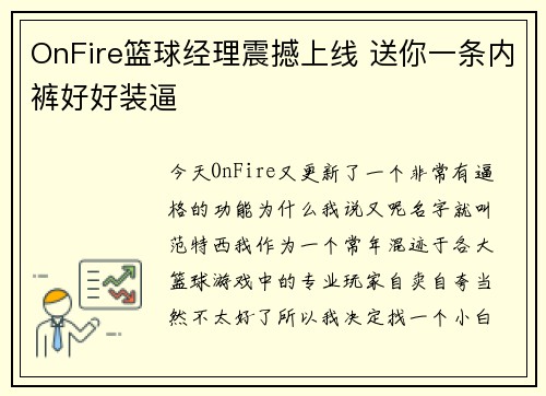 OnFire篮球经理震撼上线 送你一条内裤好好装逼