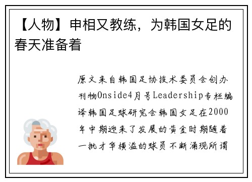 【人物】申相又教练，为韩国女足的春天准备着