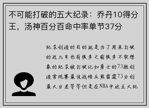 不可能打破的五大纪录：乔丹10得分王，汤神百分百命中率单节37分