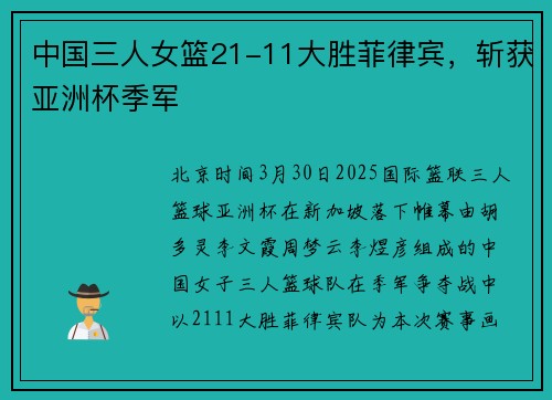 中国三人女篮21-11大胜菲律宾，斩获亚洲杯季军