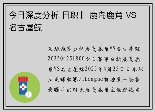 今日深度分析 日职 ▏鹿岛鹿角 VS 名古屋鲸