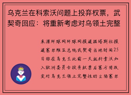 乌克兰在科索沃问题上投弃权票，武契奇回应：将重新考虑对乌领土完整的立场