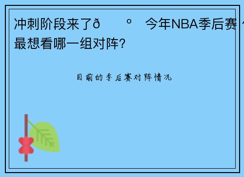冲刺阶段来了📺️今年NBA季后赛 你最想看哪一组对阵？