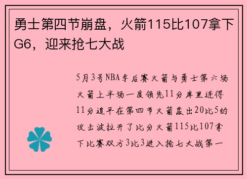 勇士第四节崩盘,火箭115比107拿下G6,迎来抢七大战