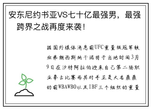 安东尼约书亚VS七十亿最强男，最强​跨界之战再度来袭！​