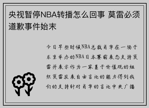 央视暂停NBA转播怎么回事 莫雷必须道歉事件始末