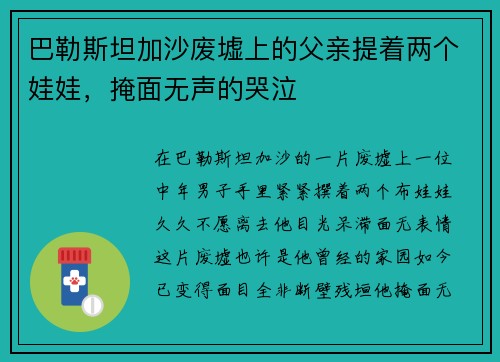 巴勒斯坦加沙废墟上的父亲提着两个娃娃，掩面无声的哭泣