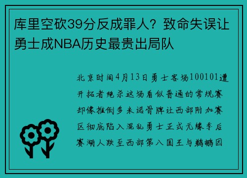 库里空砍39分反成罪人？致命失误让勇士成NBA历史最贵出局队