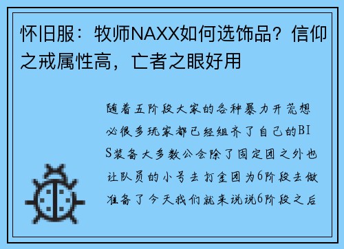 怀旧服：牧师NAXX如何选饰品？信仰之戒属性高，亡者之眼好用