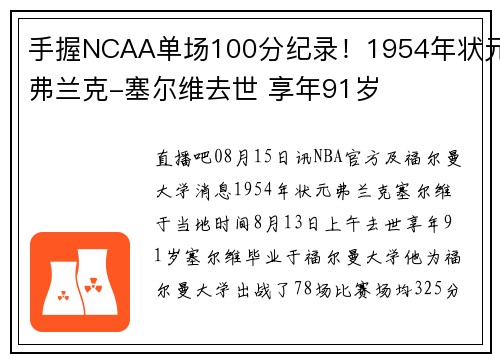 手握NCAA单场100分纪录！1954年状元弗兰克-塞尔维去世 享年91岁