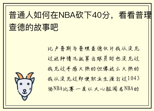 普通人如何在NBA砍下40分，看看普理查德的故事吧