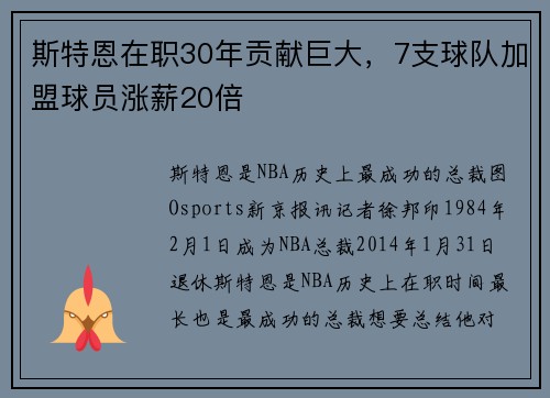 斯特恩在职30年贡献巨大，7支球队加盟球员涨薪20倍