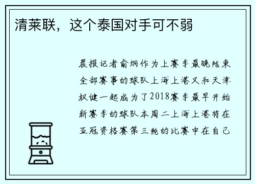 清莱联，这个泰国对手可不弱