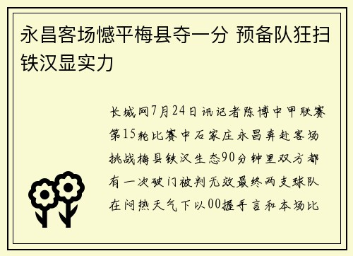 永昌客场憾平梅县夺一分 预备队狂扫铁汉显实力