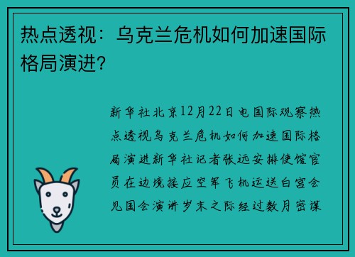 热点透视：乌克兰危机如何加速国际格局演进？
