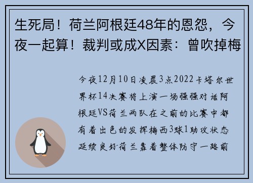 生死局！荷兰阿根廷48年的恩怨，今夜一起算！裁判或成X因素：曾吹掉梅西进球