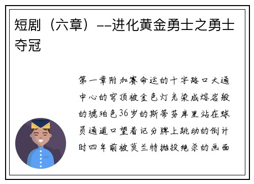 短剧（六章）--进化黄金勇士之勇士夺冠
