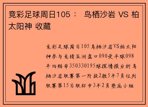 竞彩足球周日105 ： 鸟栖沙岩 VS 柏太阳神 收藏