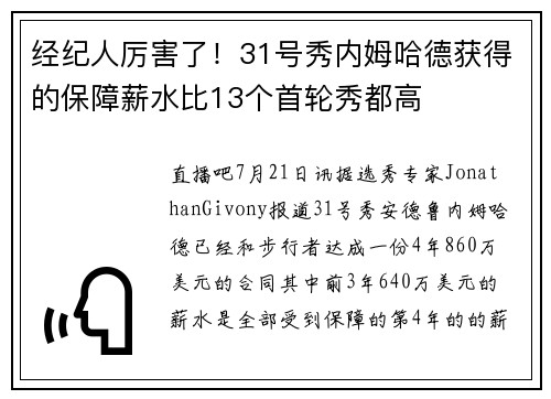 经纪人厉害了！31号秀内姆哈德获得的保障薪水比13个首轮秀都高