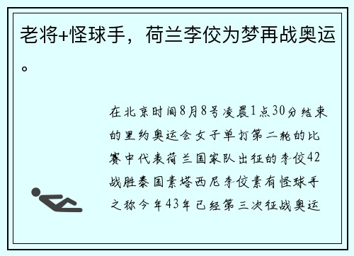 老将+怪球手，荷兰李佼为梦再战奥运。