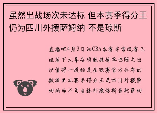 虽然出战场次未达标 但本赛季得分王仍为四川外援萨姆纳 不是琼斯