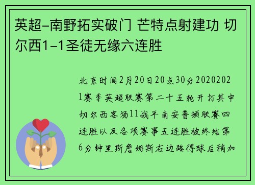 英超-南野拓实破门 芒特点射建功 切尔西1-1圣徒无缘六连胜