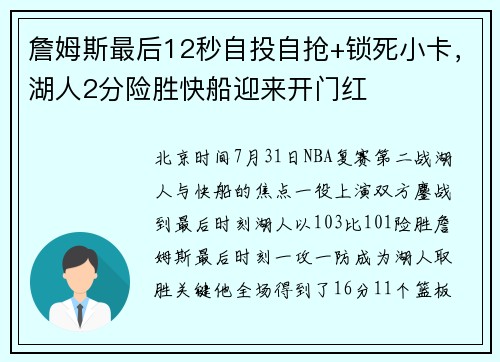 詹姆斯最后12秒自投自抢+锁死小卡，湖人2分险胜快船迎来开门红