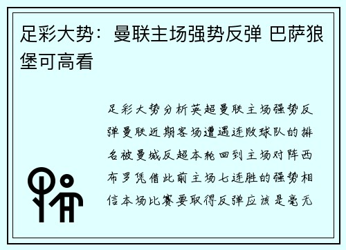 足彩大势：曼联主场强势反弹 巴萨狼堡可高看