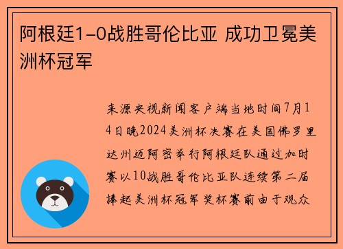 阿根廷1-0战胜哥伦比亚 成功卫冕美洲杯冠军