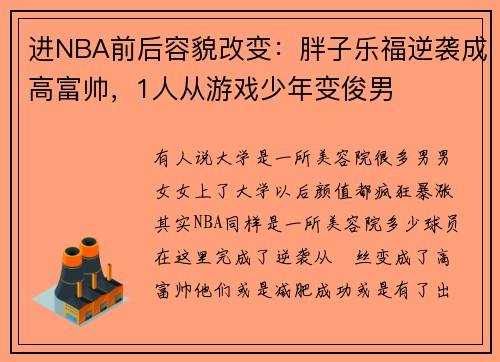 进NBA前后容貌改变：胖子乐福逆袭成高富帅，1人从游戏少年变俊男