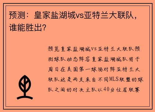 预测：皇家盐湖城vs亚特兰大联队，谁能胜出？