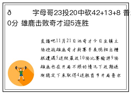 🏀字母哥23投20中砍42+13+8 普尔30分 雄鹿击败奇才迎5连胜