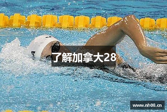 了解加拿大28